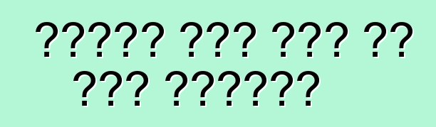 የክረምት መኪና ጥገና ምን ያህል ያስከፍላል