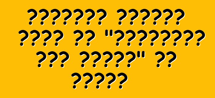 कोपार्ट नीलामी वाहन के "वास्तविक नकद मूल्य" का होला?