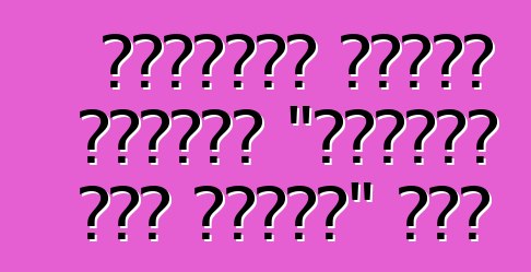 কোপার্ট নিলাম গাড়ির "প্রকৃত নগদ মূল্য" কি?