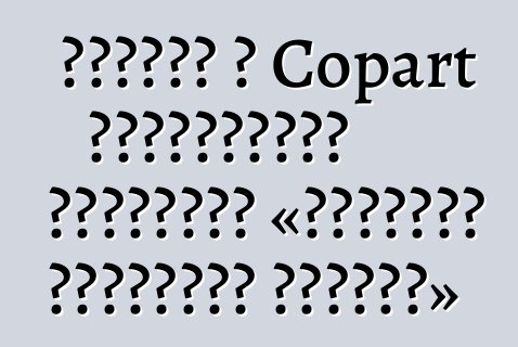 Որքա՞ն է Copart աճուրդային մեքենայի «Փաստացի դրամական արժեքը»