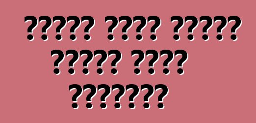 ለመኪናው ገንዘብ ለዩክሬን ተወካይዎ መክፈል እችላለሁን?