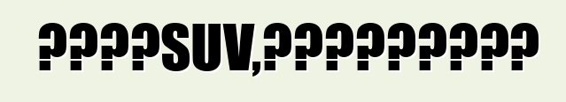 我想买一辆贵的SUV，但是买之前怎么看？