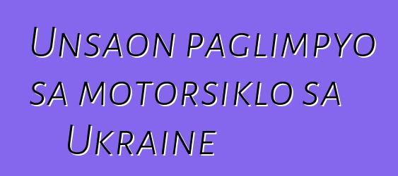 Unsaon paglimpyo sa motorsiklo sa Ukraine
