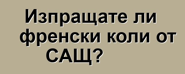 Изпращате ли френски коли от САЩ?
