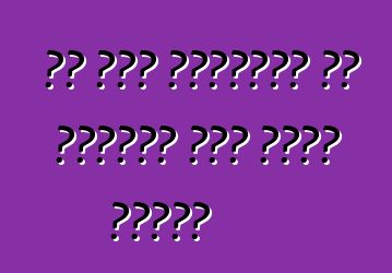 का रउआ अमेरिका से फ्रेंच कार भेजत बानी?