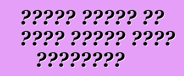 መኪኖችን ከዩኤስኤ ወደ የትኛው የዩክሬን ወደቦች ታደርሳላችሁ?