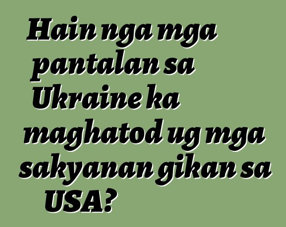 Hain nga mga pantalan sa Ukraine ka maghatod ug mga sakyanan gikan sa USA?