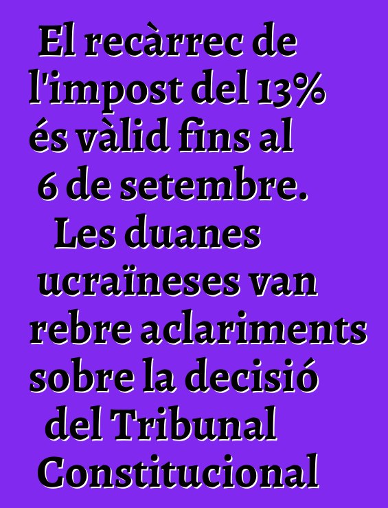 El recàrrec de l'impost del 13% és vàlid fins al 6 de setembre. Les duanes ucraïneses van rebre aclariments sobre la decisió del Tribunal Constitucional