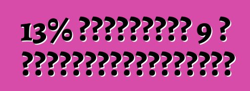 13% 關稅附加費有效期至 9 月 6 日。烏克蘭海關收到憲法法院裁決澄清