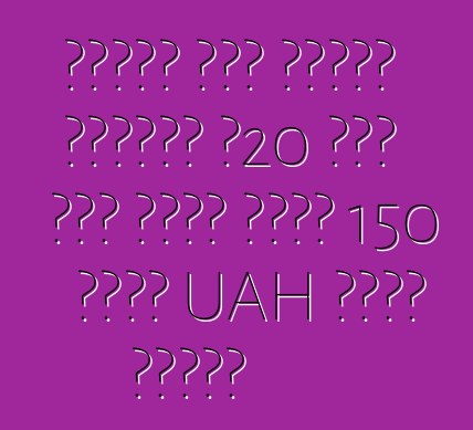 የዩክሬን ግዛት የጉምሩክ አገልግሎት በ20 ቀናት ውስጥ ከመኪና አስመጪ 150 ሚሊዮን UAH ተጨማሪ አግኝቷል