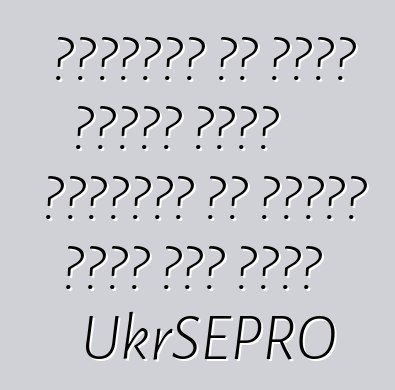 यूक्रेन के सीमा शुल्क बिना रजिस्टर के गाड़ी जारी करे लागल UkrSEPRO