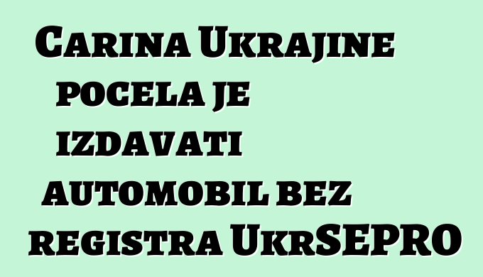 Carina Ukrajine počela je izdavati automobil bez registra UkrSEPRO