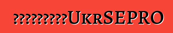 烏克蘭海關開始簽發無登記汽車UkrSEPRO