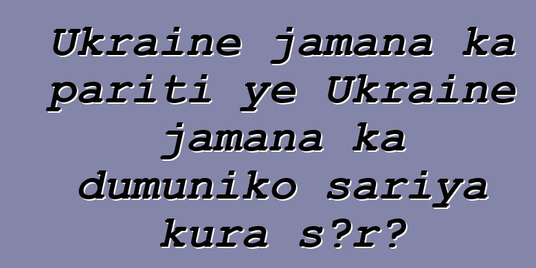 Ukraine jamana ka pariti ye Ukraine jamana ka dumuniko sariya kura sɔrɔ
