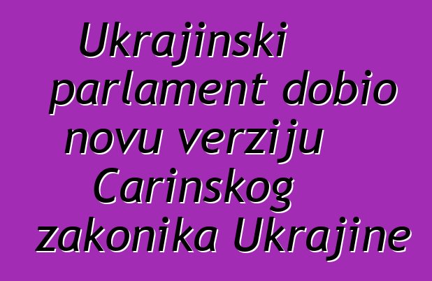 Ukrajinski parlament dobio novu verziju Carinskog zakonika Ukrajine