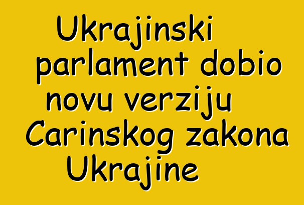 Ukrajinski parlament dobio novu verziju Carinskog zakona Ukrajine