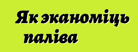 Як эканоміць паліва