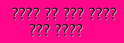 ईंधन के बचत कईसे कईल जाला