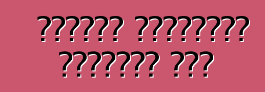 কিভাবে জ্বালানি বাঁচাতে হয়