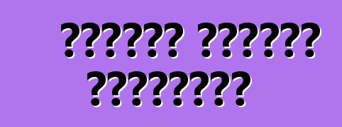 Ինչպես խնայել վառելիքը