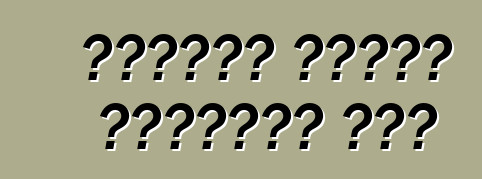 Ինչպես վարել անձրեւի տակ