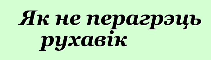 Як не перагрэць рухавік