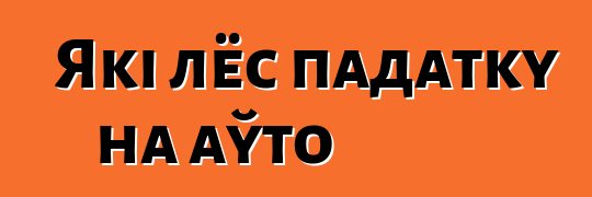 Які лёс падатку на аўто