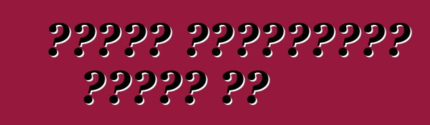 গাড়ি ট্যাক্সের ভাগ্য কি