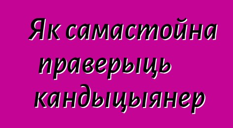 Як самастойна праверыць кандыцыянер