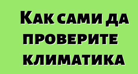 Как сами да проверите климатика