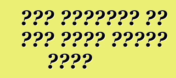 एयर कंडीशनर के खुद कइसे जांचल जाला