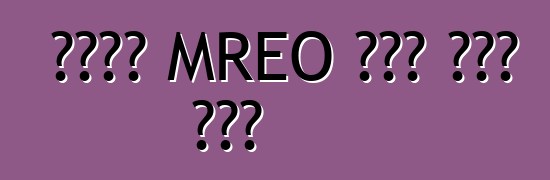 የኪየቭ MREO የስራ መርሃ ግብር