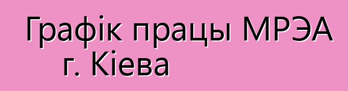 Графік працы МРЭА г. Кіева