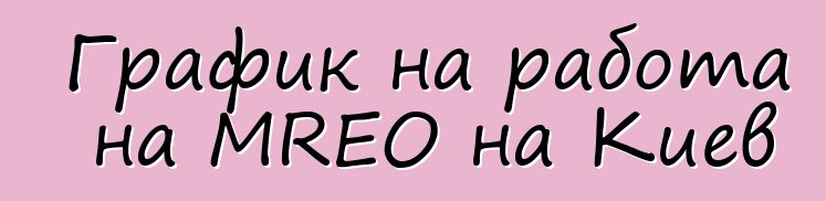 График на работа на MREO на Киев