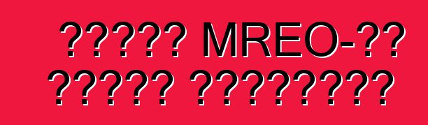 কিভের MREO-এর কাজের সময়সূচী