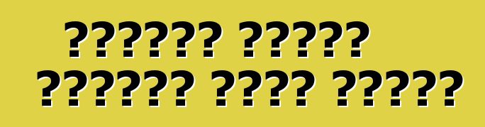 কীভাবে আপনার গাড়ির যত্ন নেবেন