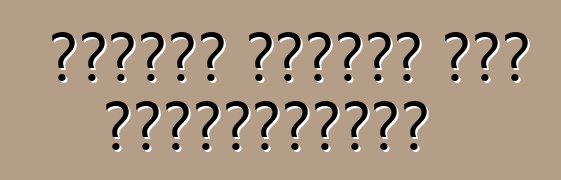 Ինչպես խնամել ձեր ավտոմեքենան