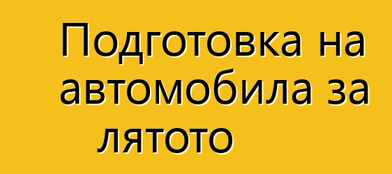 Подготовка на автомобила за лятото