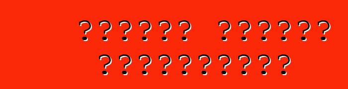 Ինչպես ընտրել ավտոմեքենա