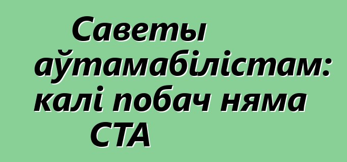 Саветы аўтамабілістам: калі побач няма СТА