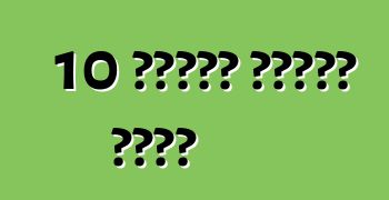 10 ጎማዎችን ለመለወጥ ምክሮች