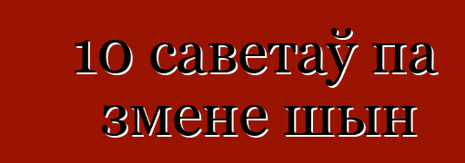 10 саветаў па змене шын