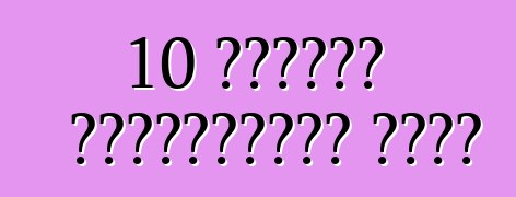 10 টায়ার পরিবর্তনের টিপস