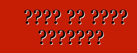 صودا أم مضاد للتجمد؟