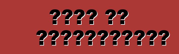 সোডা বা এন্টিফ্রিজ?