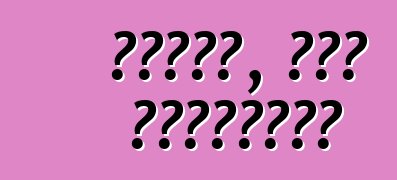 Սոդա՞, թե՞ անտիֆրիզ