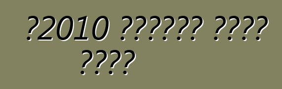 በ2010 የቴክኒካዊ ቁጥጥር ደንቦች