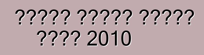 قواعد الفحص الفني لعام 2010