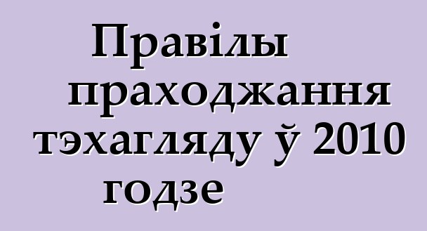 Правілы праходжання тэхагляду ў 2010 годзе
