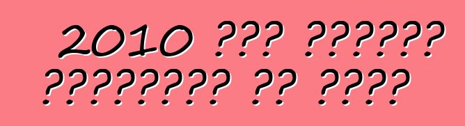 2010 में तकनीकी निरीक्षण के नियम